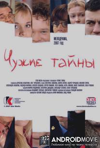 Чужие тайны / Chuzhie tayny