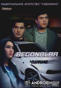 Чужие / Begonalar