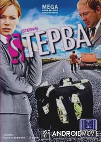 Cтерва / Sterwa