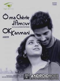 Да, моя радость! / OK Kanmani