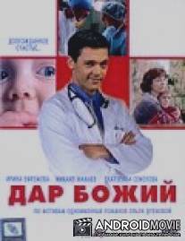 Дар Божий / Dar Bozhiy