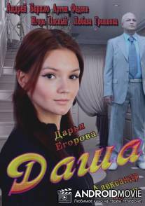 Даша / Dasha