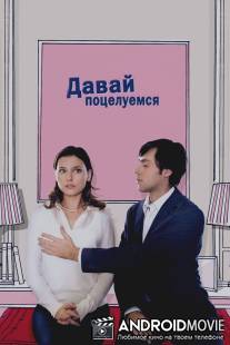 Давай поцелуемся / Un baiser s'il vous plait