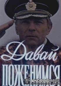 Давай поженимся / Davay pozhenimsya