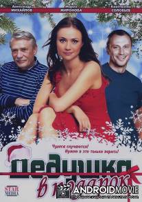 Дедушка в подарок / Dedushka v podarok
