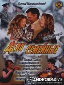 Дела семейные / Dela semeynye