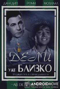 Дели уже близко / Ab Dilli Dur Nahin