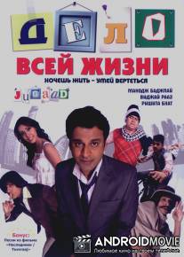 Дело всей жизни / Jugaad