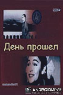 День прошел / Gun kecdi