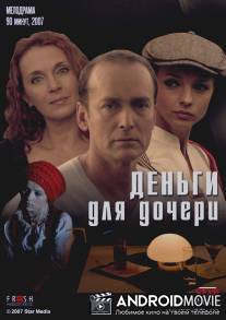 Деньги для дочери / Dengi dlya docheri