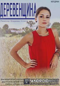 Деревенщина / Derevenschina
