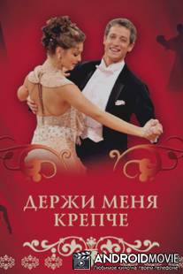 Держи меня крепче / Derzhy menya krepche
