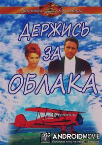 Держись за облака / Derzhis za oblaka