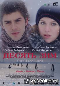 Десять зим / Dieci inverni