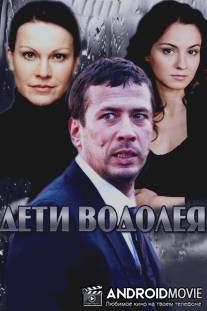 Дети Водолея / Deti Vodoleya