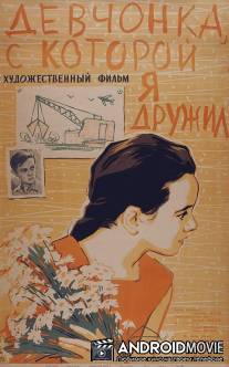 Девчонка, с которой я дружил / Devchonka, s kotoroy ya druzhil