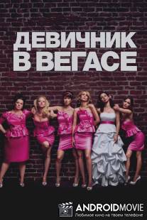 Девичник в Вегасе / Bridesmaids