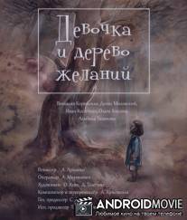 Девочка и дерево желаний