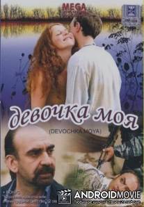 Девочка моя / Devochka moya