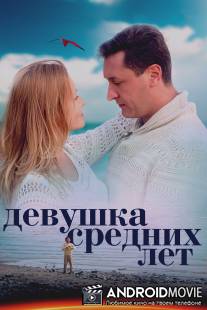 Девушка средних лет / Devushka srednih let