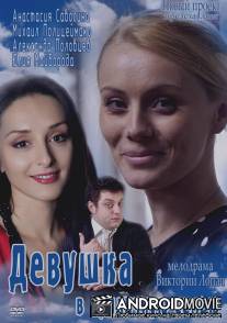 Девушка в приличную семью / Devushka v prilichnuyu semyu
