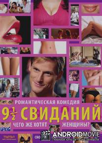 Девять с половиной свиданий / 9 es 1\/2 randi