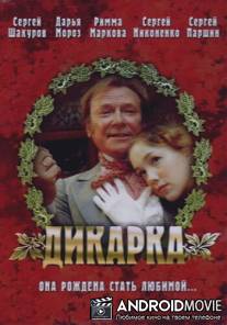 Дикарка / Dikarka