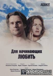 Для начинающих любить / Dlya nachinauschikh lubit