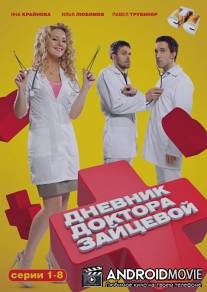 Дневник доктора Зайцевой / Dnevnik doktora Zaytsevoy