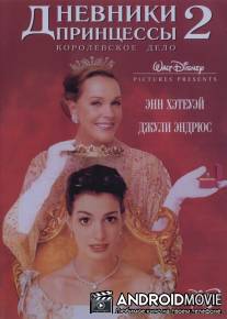 Дневники принцессы 2: Как стать королевой / Princess Diaries 2: Royal Engagement, The