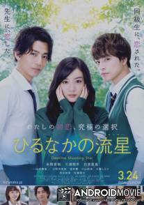 Дневной звездопад / Hirunaka no ryuusei