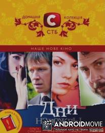 Дни надежды / Days of hope
