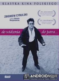 До свидания, до завтра / Do widzenia, do jutra