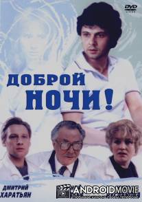 Доброй ночи! / Dobroy nochi!