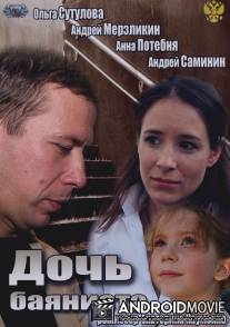 Дочь баяниста / Doch bayanista
