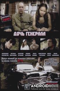 Дочь генерала - Татьяна / Doch generala - Tatyana