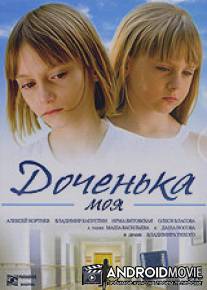 Доченька моя / Dochenka moya