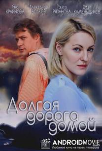 Долгая дорога / Dolgaya doroga