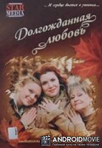 Долгожданная любовь / Dolgozhdannaya lubov
