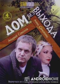 Дом без выхода / Dom bez vykhoda