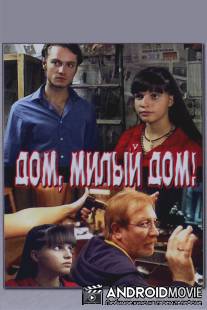 Дом, милый дом / Dom, miliy dom