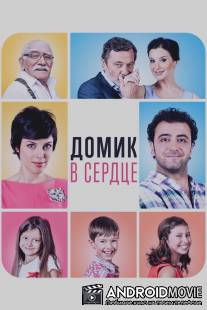 Домик в сердце / Domik v serdtse