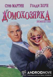 Домохозяйка / HouseSitter