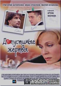 Допустимые жертвы / Dopustimye zhertvy