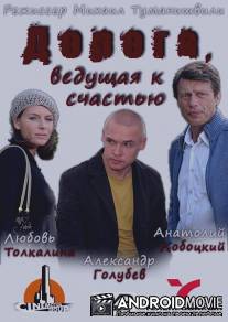 Дорога, ведущая к счастью / Doroga, vedushaya k schastiu