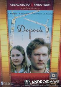 Дорога / Doroga