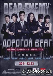 Дорогой враг / Dual Crisis
