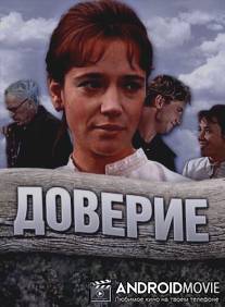 Доверие / Doverie