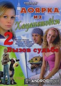 Доярка из Хацапетовки 2: Вызов судьбе / Doyarka iz Khatsapetovki 2: Vyzov sudbe