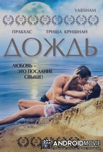 Дождь / Varsham